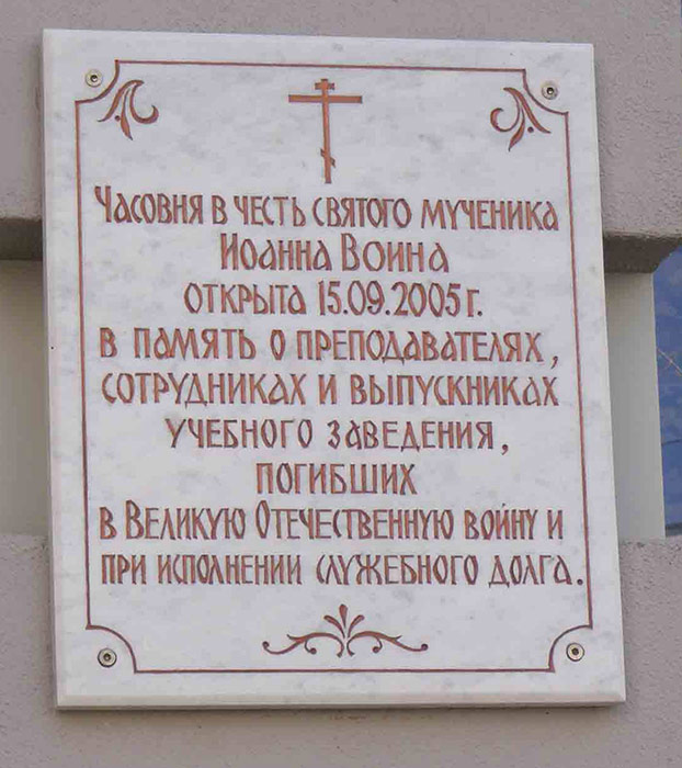 Часовня Иоанна Воина при Юридическом институте МВД, Саратов (Саратов, город, Саратовская область). дополнительная информация