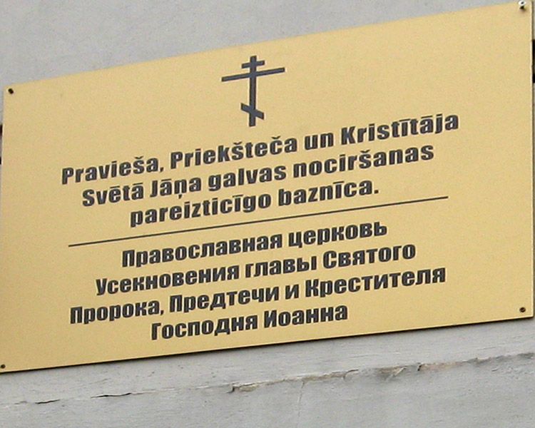 Рига. Церковь Усекновения главы Иоанна Предтечи на Ивановском кладбище. дополнительная информация, Табличка у входа