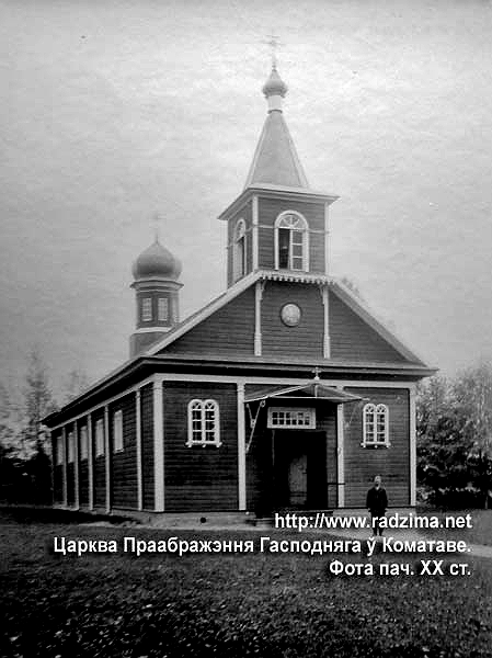 Комотово. Церковь Спаса Преображения. архивная фотография, фото начало ХХ века. с сайта http://www.radzima.net/ru/prihod/komotovskiy.html