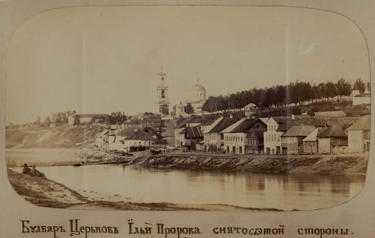 Вид на церковь Илии Пророка. Фотограф Михаил Петрович Настюков. 1867 г.  Из альбома альбом «Виды местностей по реке Волге от Твери до Казани»., архивная фотография. Церковь Илии Пророка, Торжок (Торжокский район и г. Торжок, Тверская область)