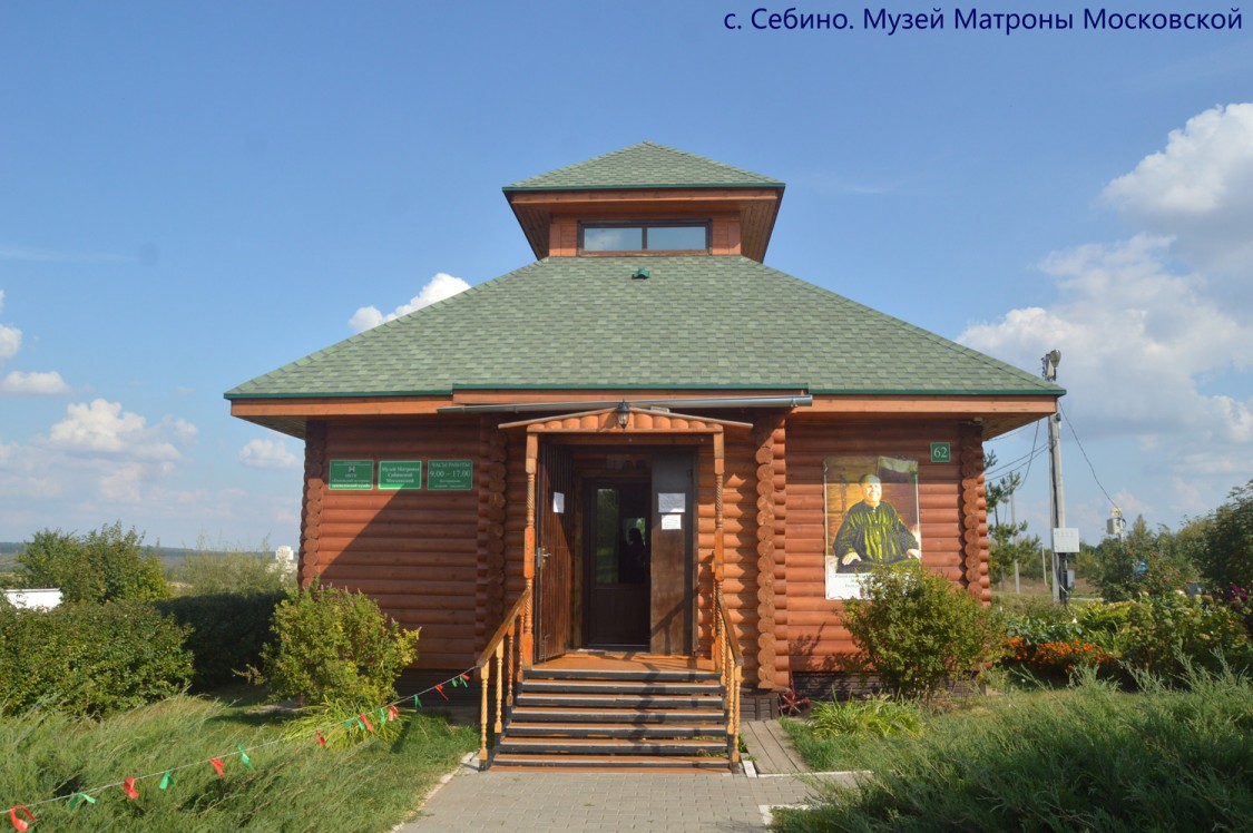 Церковь Успения Пресвятой Богородицы, Себино (Кимовский район, Тульская область). дополнительная информация, Музей Матрены Московской, дом, где родилась и провела детство Матрена