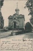 Церковь Спаса Преображения, Тиражная почтовая открытка 1903 г.<br>, Баден-Баден, Германия, Прочие страны