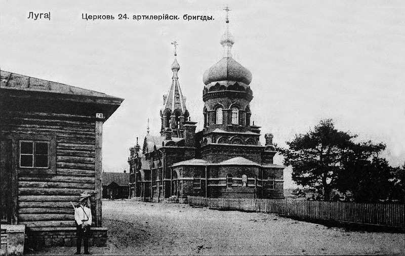 Церковь Покрова Пресвятой Богородицы при бывшей 24-й Артиллерийской бригаде, Луга (Лужский район, Ленинградская область). архивная фотография, Старая открытка