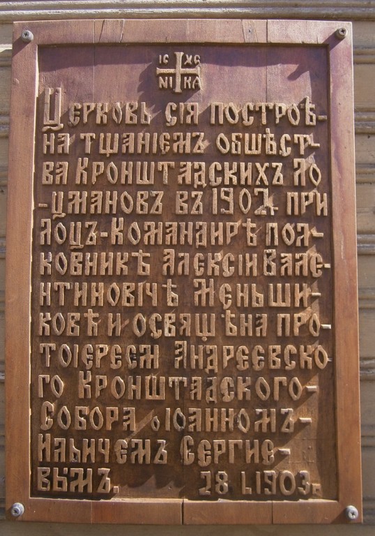 Домовая церковь Николая Чудотворца в здании Лоцманского собрания, Лебяжье (Ломоносовский район, Ленинградская область). дополнительная информация