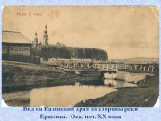 Церковь Казанской иконы Божией Матери, Почтовая фотокарточка нач. ХХ века. Приблизительная датировка: 1909-1916 гг.<br>, Оса, Осинский район, Пермский край