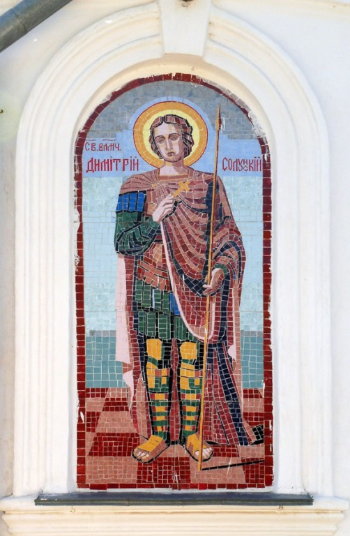 Церковь Димитрия Солунского, Троицк (Троицкий район и г. Троицк, Челябинская область). архитектурные детали, Мозаика на фасаде: Св. влмч. Дмитрий Солунский