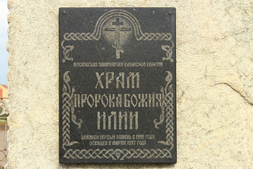 Церковь Илии Пророка, Нурлат (Нурлатский район, Республика Татарстан). дополнительная информация