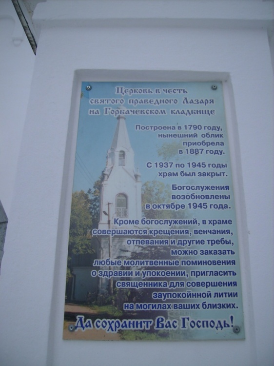 Церковь Лазаря Праведного, Вологда (Вологда, город, Вологодская область). дополнительная информация