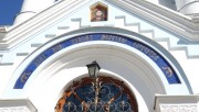 Собор Симеона и Анны, Надпись над входом в храм.<br>, Елгава, Елгавский край, г. Елгава, Латвия