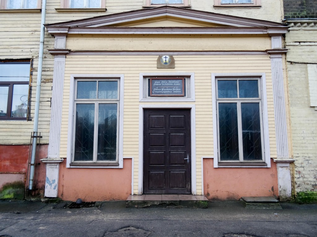 Моленная Богоявления Господня, Рига (Рига, город, Латвия). фасады