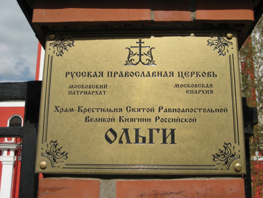 Церковь Ольги равноапостольной за Серпуховскими воротами, Замоскворечье (Центральный административный округ (ЦАО), г. Москва). дополнительная информация