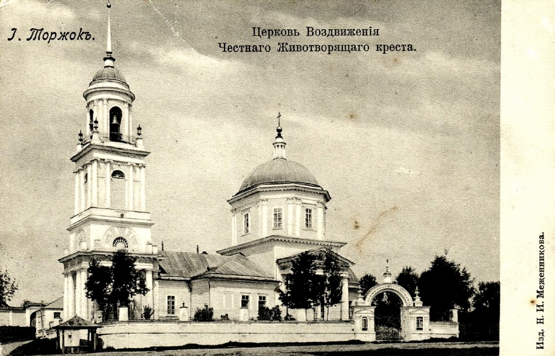 Церковь Воздвижения Креста Господня, Торжок (Торжокский район и г. Торжок, Тверская область). архивная фотография, 1900—1912 год открытка с сайта https://pastvu.com/p/303968