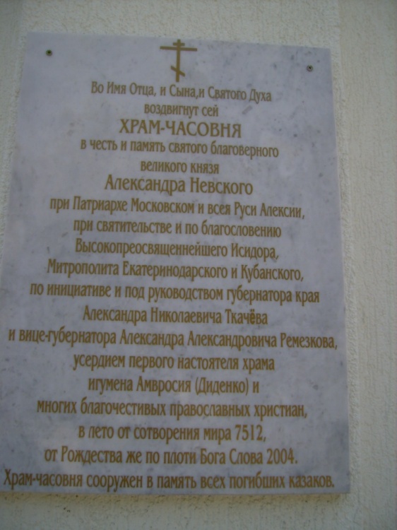 Часовня Александра Невского, Краснодар (Краснодар, город, Краснодарский край). дополнительная информация