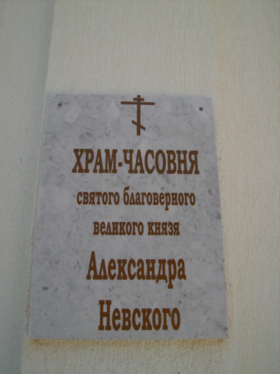 Часовня Александра Невского, Краснодар (Краснодар, город, Краснодарский край). дополнительная информация