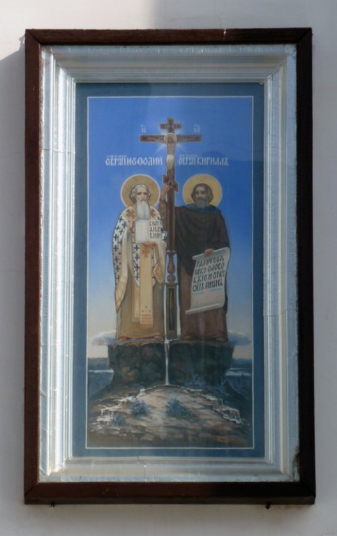 Собор Кирилла и Мефодия на Барбошиной поляне, Самара (Самара, город, Самарская область). архитектурные детали, храмовая икона на южном портале собора
