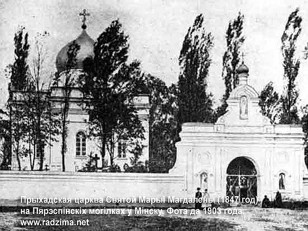 Церковь Марии Магдалины, Минск (Минск, город, Беларусь, Минская область). архивная фотография, фото с сайта: http://radzima.net/ru/prihod/minskiy-perespinskiy.html
