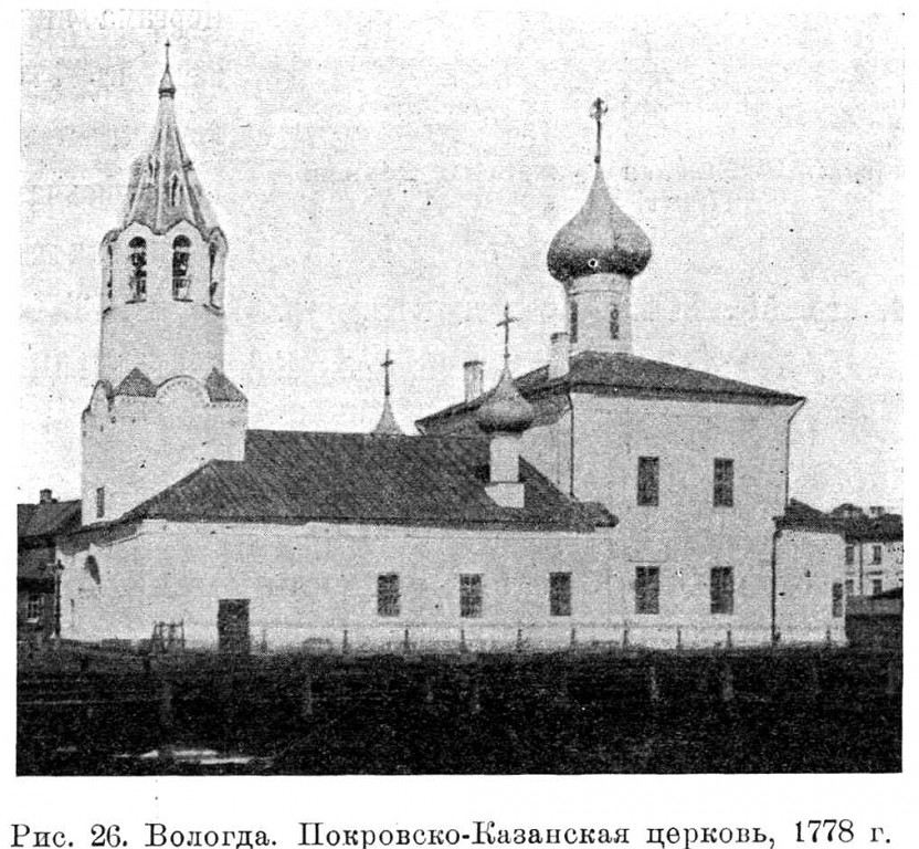 Церковь Казанской иконы Божией Матери на Торгу, Вологда (Вологда, город, Вологодская область). архивная фотография, Известия ИАК 1915 http://www.library.chersonesos.org/showsection.php?section_code=1