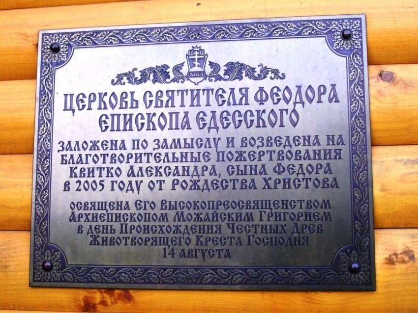 Церковь Феодора Едесского, Уварово (Троицкий административный округ (ТАО), г. Москва). дополнительная информация
