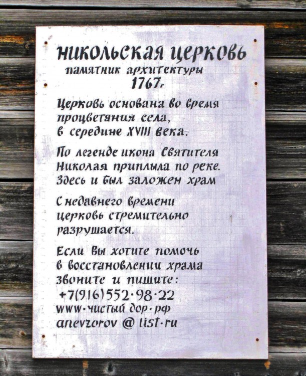 Церковь Николая Чудотворца, Чистый Дор (Чистодорский Никольский погост) (Кирилловский район, Вологодская область). дополнительная информация