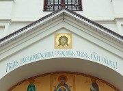 Гомель. Гомельский Никольский мужской монастырь. Церковь Дионисия Радонежского