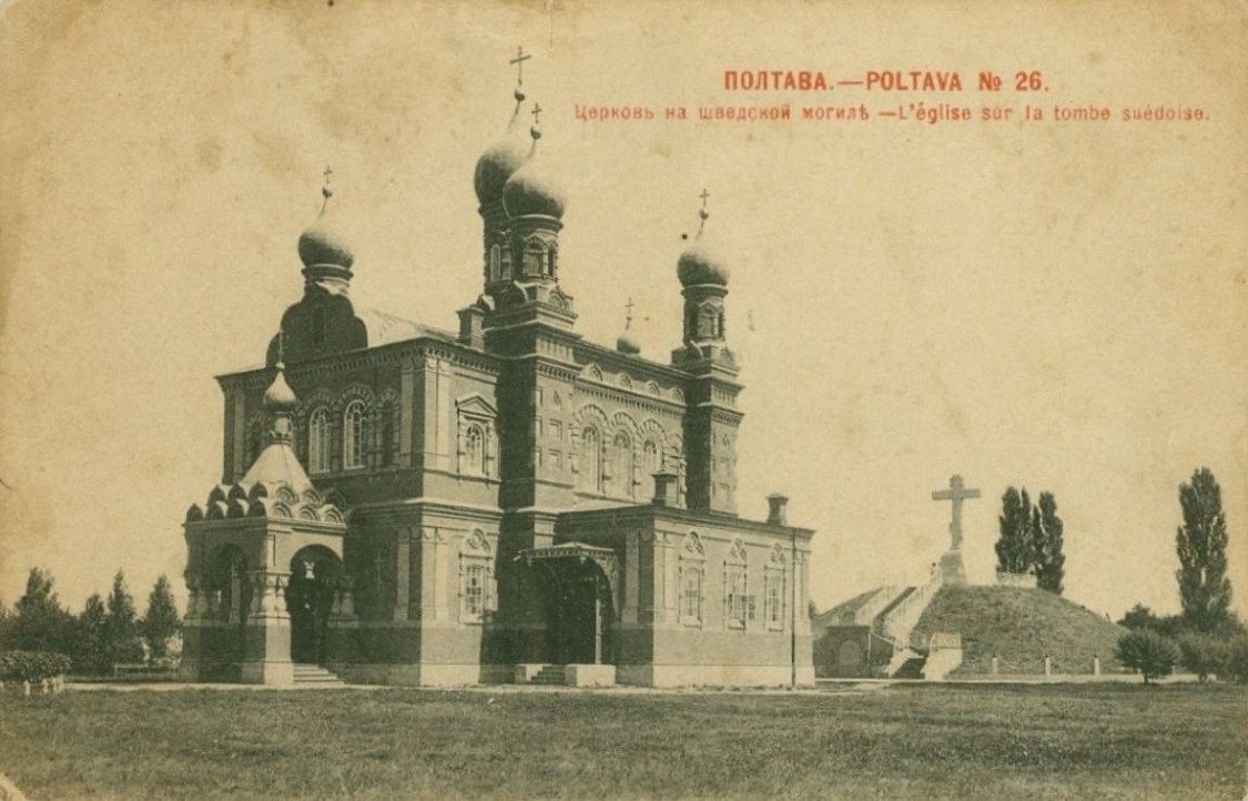 Полтава. Церковь Сампсона Странноприимца. архивная фотография, Сампсониевская церковь на шведской могиле, 1900 год