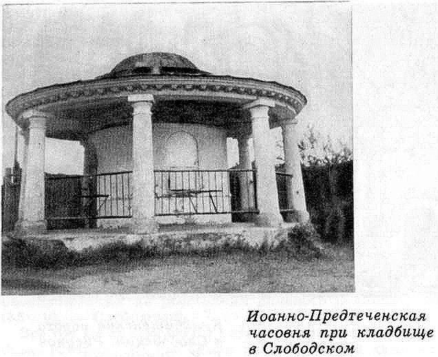 Часовня Иоанна Предтечи, Слободской (Слободской район, Кировская область). архивная фотография, Вид часовни в нач. 1970-х гг. Из книги Б.В. Гнедовского и Э.Д. Добровольской 