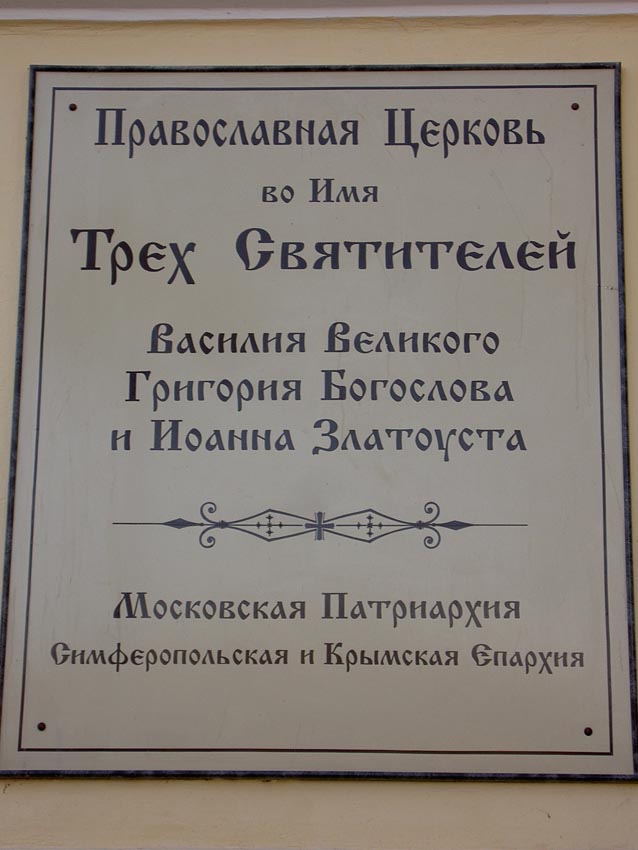 Церковь Трех Святителей, Симферополь (Симферополь, город, Республика Крым). дополнительная информация