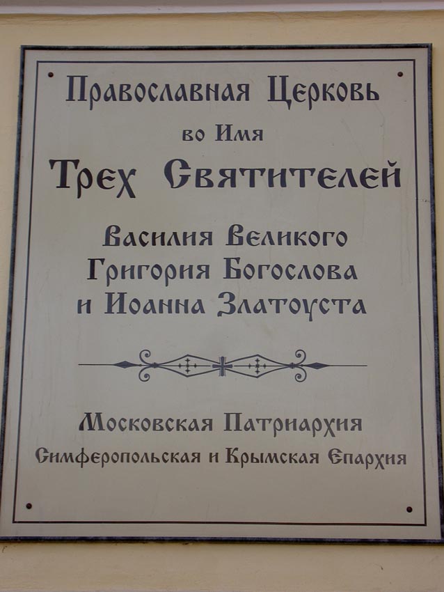 Симферополь. Церковь Трех Святителей. дополнительная информация