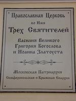 Церковь Трех Святителей, , Симферополь, Симферополь, город, Республика Крым