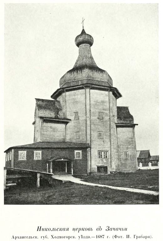Церковь Николая Чудотворца, Зачачье (Холмогорский район, Архангельская область). архивная фотография, Храм 1687г до разборки.
Фото из книги Грабарь И.Э. 
