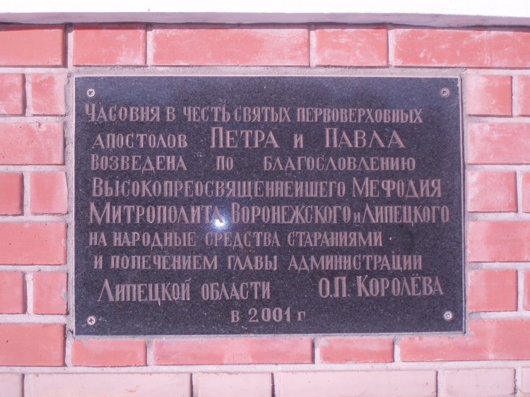 Часовня Петра и Павла (новая), Липецк (Липецк, город, Липецкая область). дополнительная информация