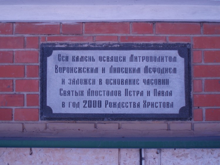 Часовня Петра и Павла (новая), Липецк (Липецк, город, Липецкая область). дополнительная информация