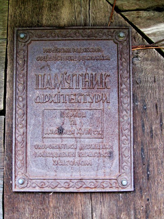 Церковь Николая Чудотворца, Данилово (Хустский район, Украина, Закарпатская область). дополнительная информация