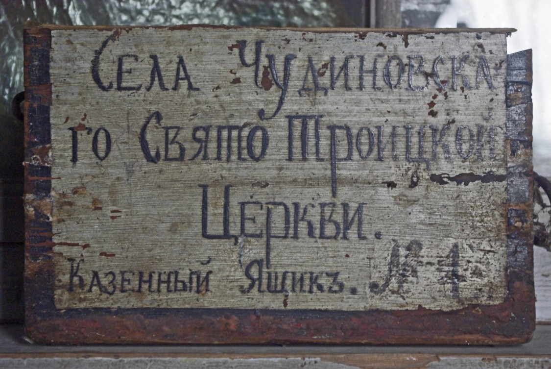 Церковь Троицы Живоначальной, Чудиново (Орловский район, Кировская область). интерьер и убранство, Казённый ящик. Ещё с тех времён