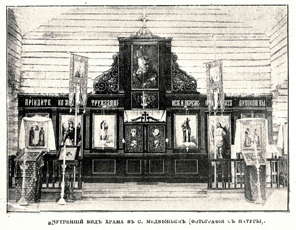 Часовня Флора и Лавра, Медвежье (Лужский район, Ленинградская область). архивная фотография, Интерьер утраченной церкви. Фото из журнала 