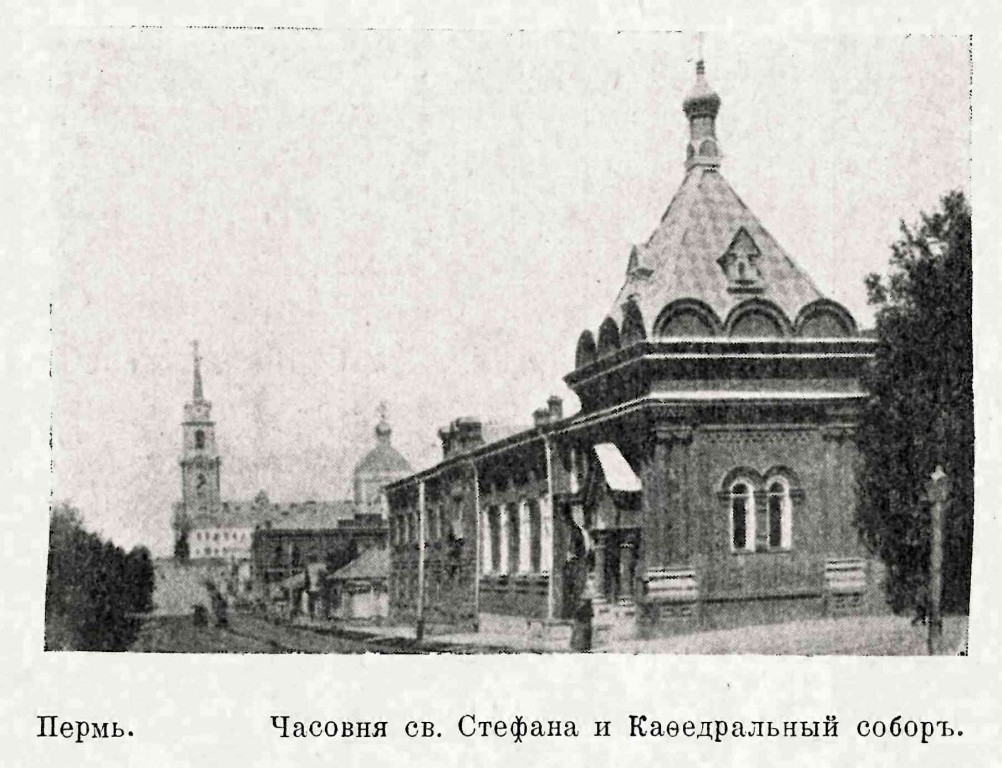 Храм-часовня Стефана Пермского, Пермь (Пермь, город, Пермский край). архивная фотография, Фото из журнала 