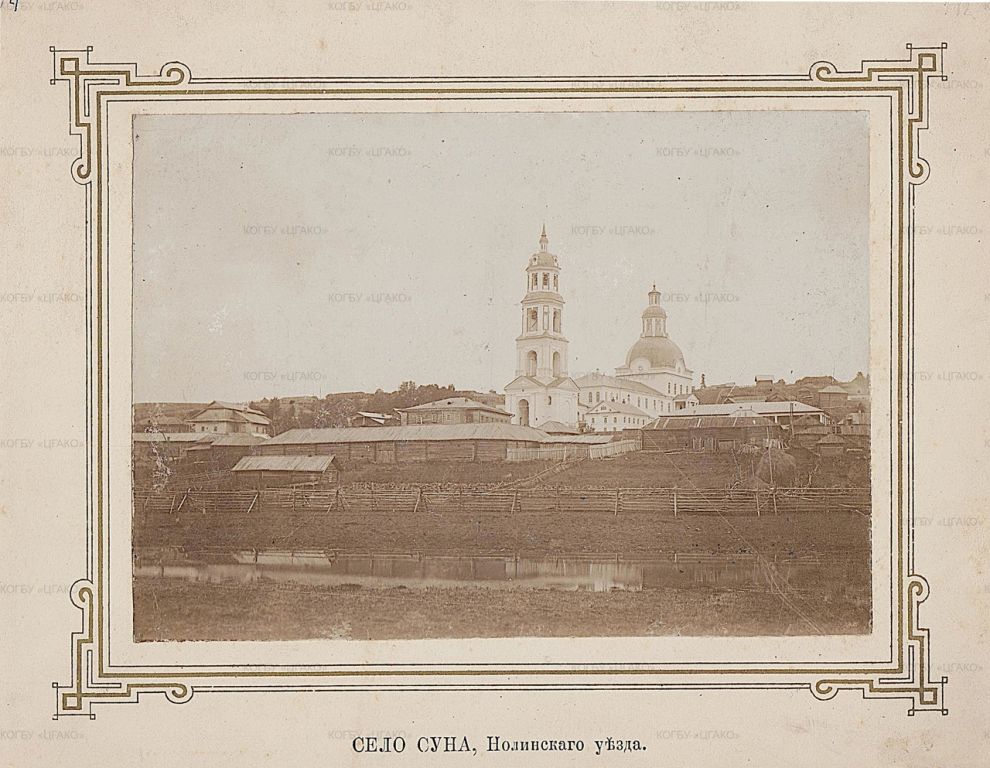 Церковь Вознесения Господня, Суна (Сунский район, Кировская область). архивная фотография, Из фондов ЦГАКО