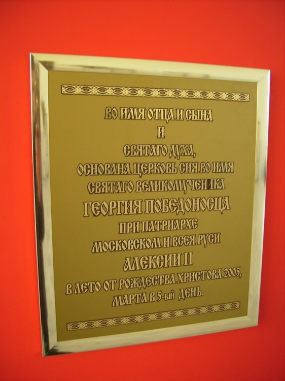 Церковь Георгия Победоносца на Белорусском вокзале, Тверской (Центральный административный округ (ЦАО), г. Москва). дополнительная информация