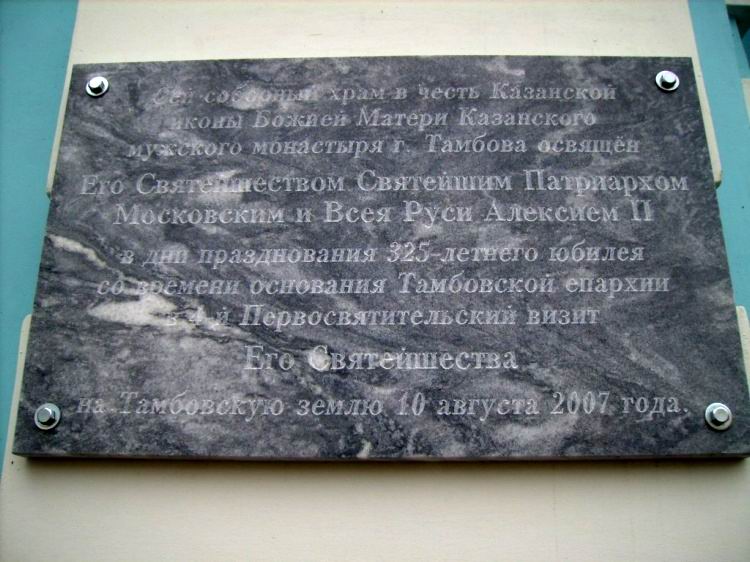 Казанский мужской монастырь. Собор Казанской иконы Божией Матери, Тамбов (Тамбов, город, Тамбовская область). дополнительная информация