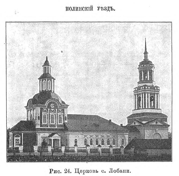Церковь Николая Чудотворца, Лобань (Богородский район, Кировская область). архивная фотография, 
