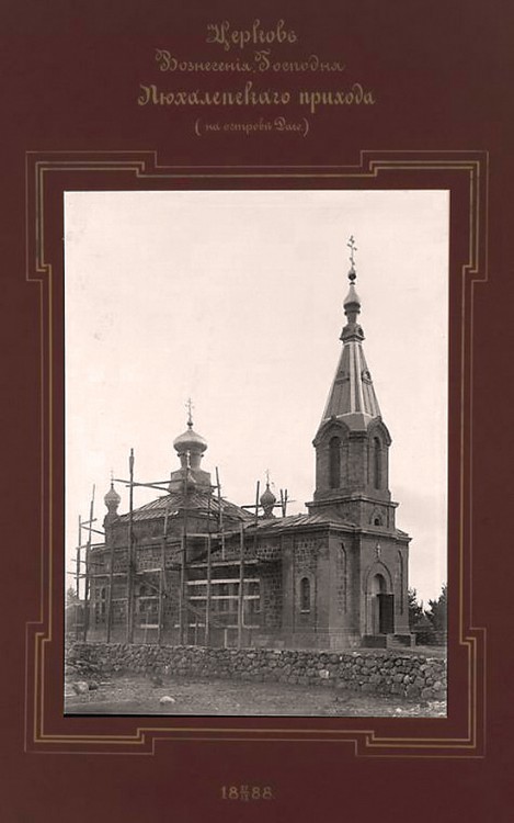 Церковь Вознесения Господня, Кури (Хийумаа, Эстония). архивная фотография, Церковь Вознесения Господня Пюхалепского прихода. 1888г. Фото начала ХХ века. Альбом «Виды церквей Эстляндской губернии» http://andcvet.narod.ru/estlan/sam.html  