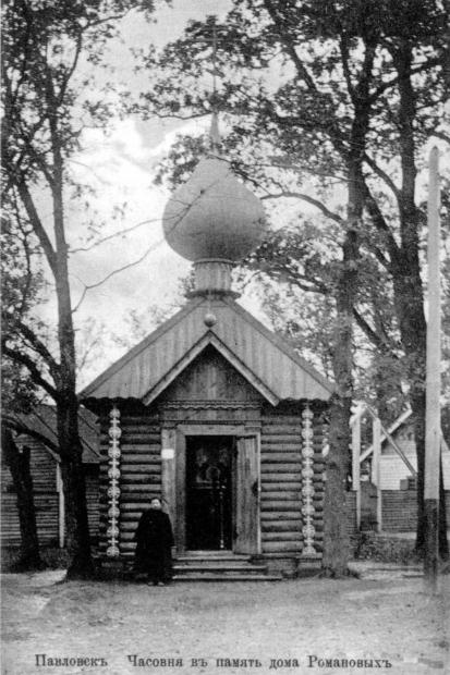 Церковь Троицы Живоначальной, Павловск (Санкт-Петербург, Пушкинский район, г. Санкт-Петербург). архивная фотография, Первоначальная часовня. Фото с сайта http://www.citywalls.ru/house19422.html?s=3iks8tgsa8bbvscrf63e8ul2h6