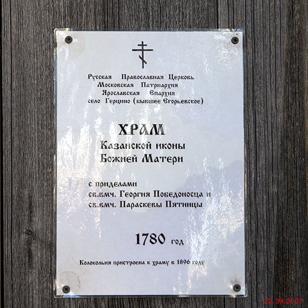 Церковь Казанской иконы Божией Матери, Герцино (Большесельский район, Ярославская область). дополнительная информация