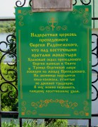 Спасский мужской монастырь. Церковь Сергия Радонежского, , Муром, Муромский район и г. Муром, Владимирская область