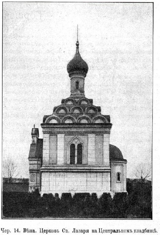 Вена. Церковь Лазаря Четверодневного. архивная фотография, Фото из журнала 