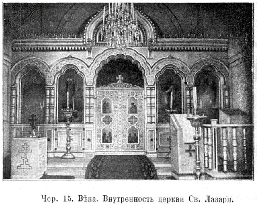 Церковь Лазаря Четверодневного, Вена (Австрия, Прочие страны). архивная фотография, Фото из журнала 