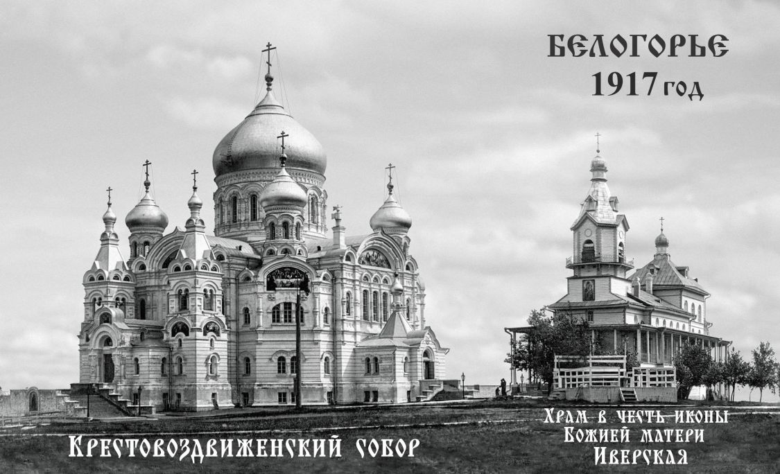 Белая Гора. Николаевский Белогорский монастырь. архивная фотография