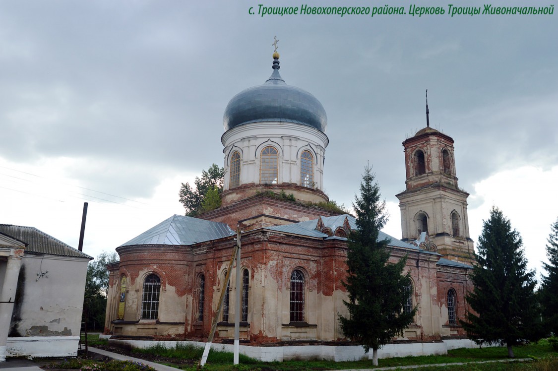 Церковь Троицы Живоначальной, Троицкое (Новохопёрский район, Воронежская область). фасады