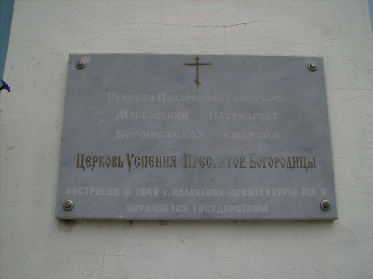 Церковь Успения Пресвятой Богородицы, Воронеж (Воронеж, город, Воронежская область). дополнительная информация