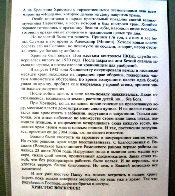 Церковь Параскевы Пятницы, Хвощеватка (Рамонский район, Воронежская область). дополнительная информация